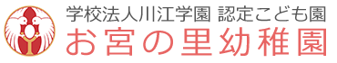 学校法人川江学園 認定こども園 お宮の里幼稚園