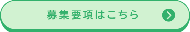 募集要項はこちら