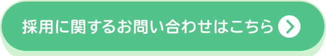 採用に関するお問い合わせはこちら