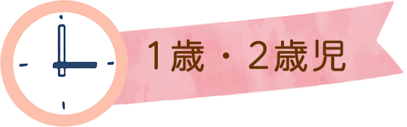 1歳・2歳児