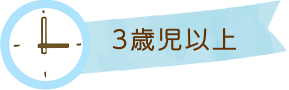 3歳児以上